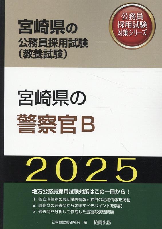 宮崎県の警察官B（2025年度版）