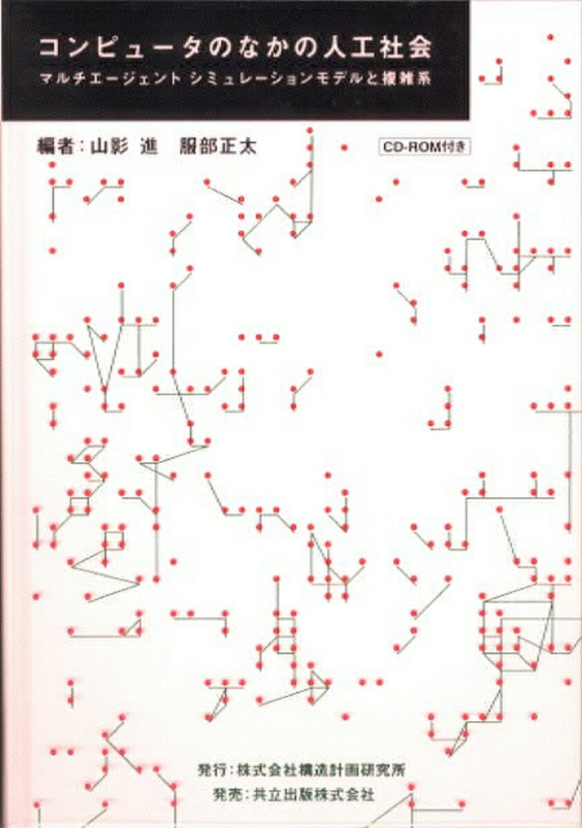 コンピュータのなかの人工社会（CD-ROM付）