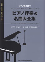 ピアノ伴奏の名曲大全集