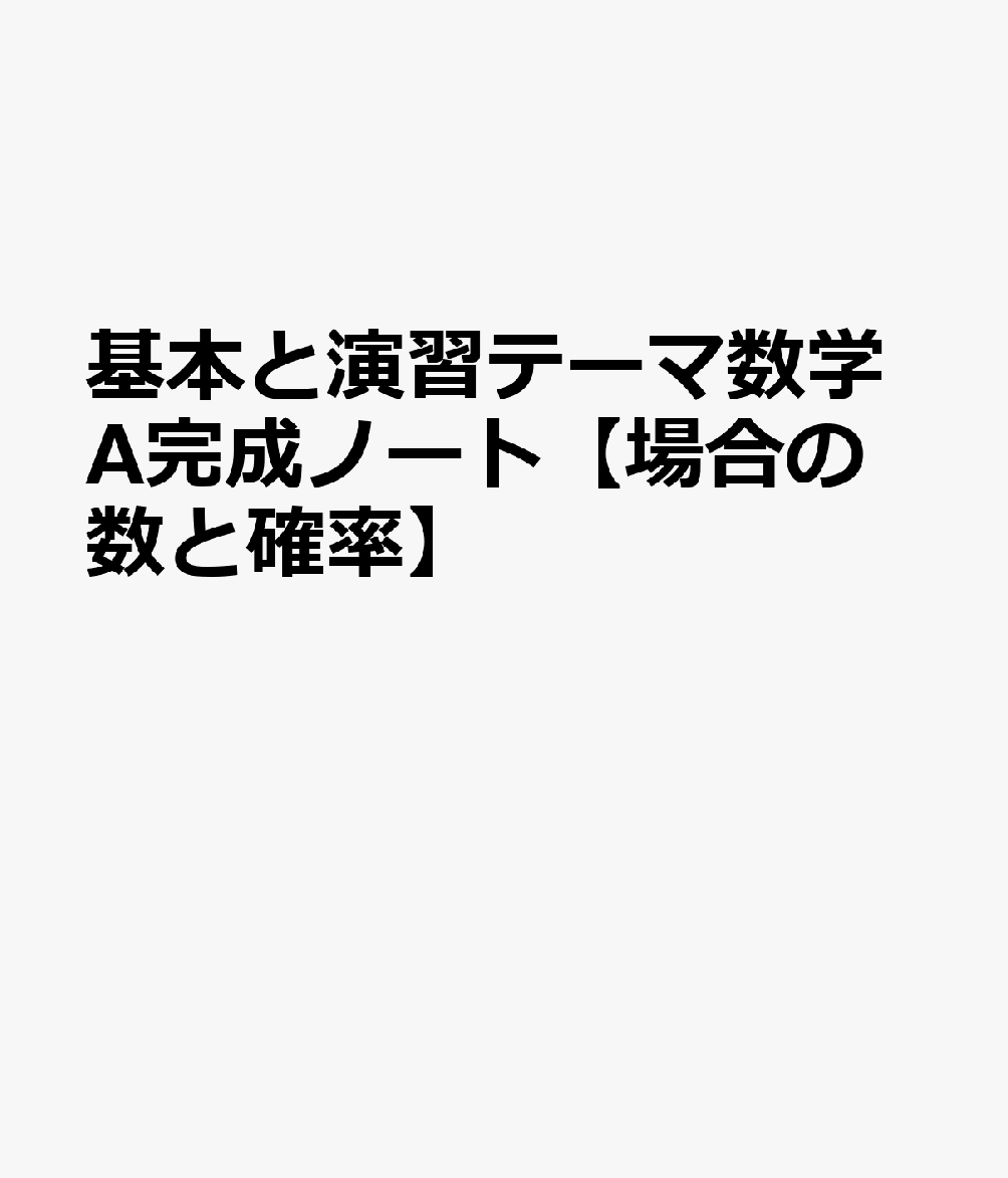 基本と演習テーマ数学A完成ノート【場合の数と確率】