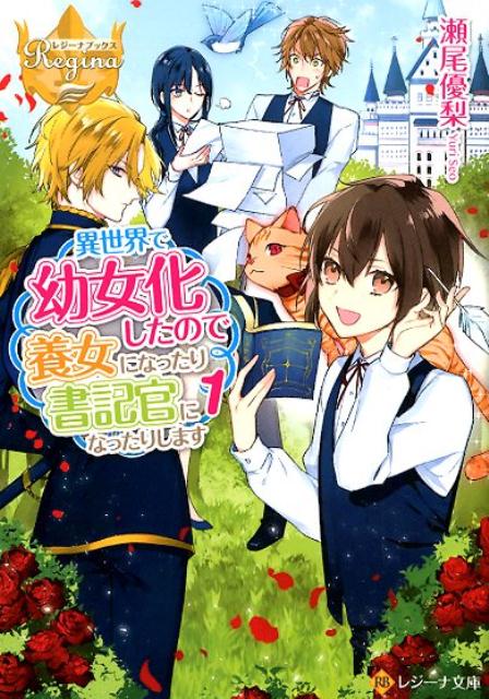 異世界で幼女化したので養女になったり書記官になったりします（1） （レジーナ文庫　レジーナブックス） [ 瀬尾優梨 ]