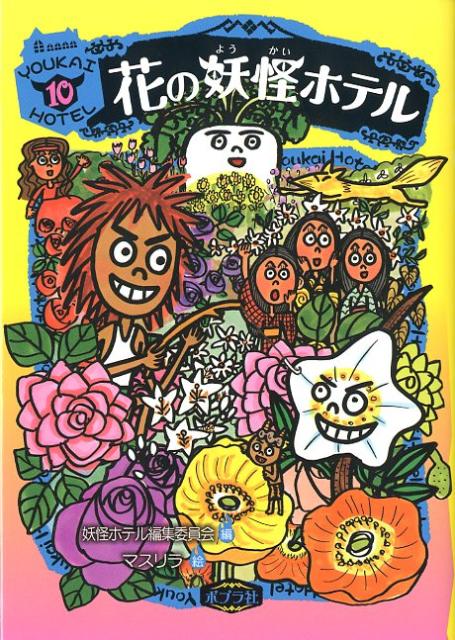 花の妖怪ホテル