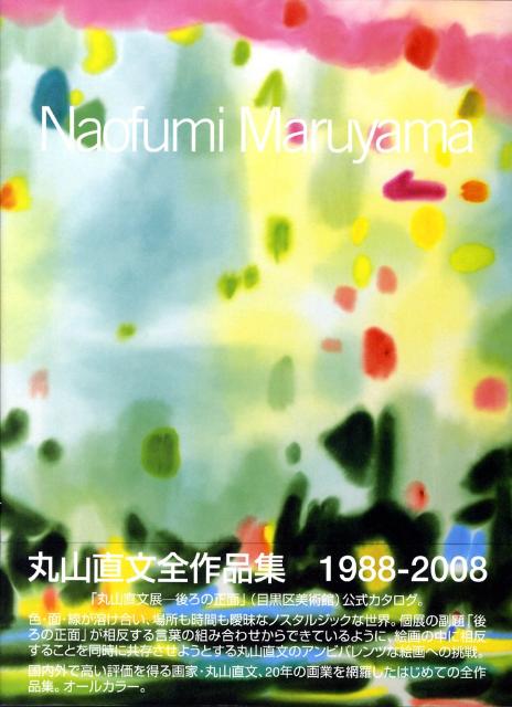 丸山直文全作品集