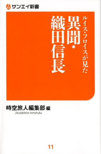 ルイス・フロイスが見た異聞・織田信長 （サンエイ新書） [ 時空旅人編集部 ]