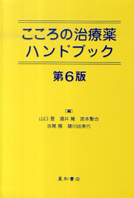 こころの治療薬ハンドブック第6版