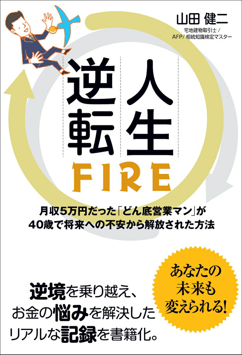 人生逆転FIRE　月収5万円だった「どん底営業マン」が40歳で将来への不安から解放された方法