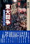 “私の”東大闘争 3,850円