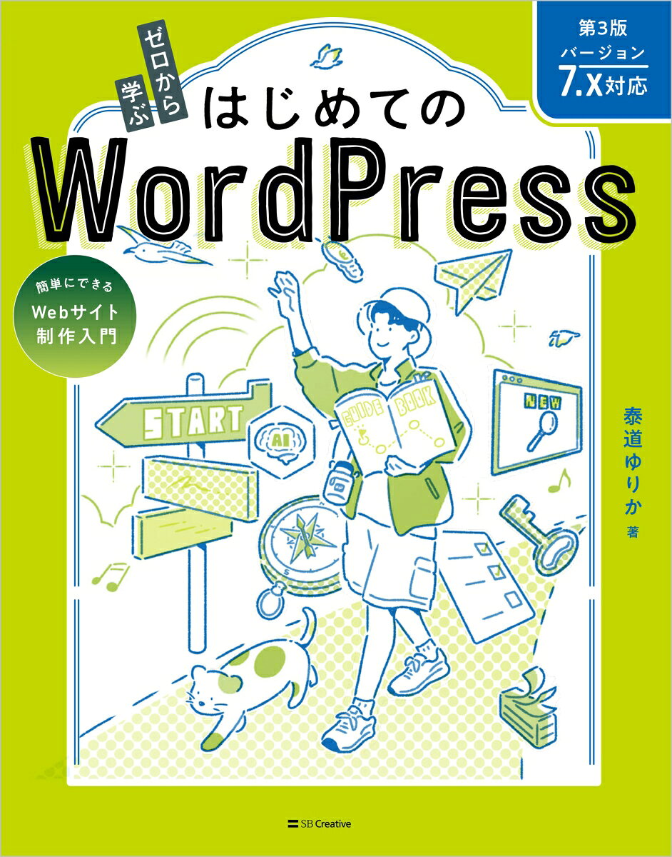 簡単にできるWebサイト制作入門 

【最新バージョン7.xに対応！】 
WordPressでWebサイト制作を始めるならこの1冊から！ 
Webサイトの制作から運用の話までわかる、ゼロから安心して始められます！ 

・本書は、「フルサイト編集」に対応したWordPressの入門書です。
・Webサイト制作の基本的な知識やWordPressの操作方法を操作画面や図を用いて一つひとつ丁寧に解説しています。
・シンプルで使いやすいデザインのサンプルファイルを用意し、初心者でも基本を学びながら、きれいなWebサイトが作れるような構成になっています。
・お問い合わせフォームや予約カレンダーの設置方法を解説しているので本格的なWebサイトが作れます。
・AIを活用したWebサイト制作やWebサイトの運用の仕方まで解説

■本書のポイント
・図や操作画面を豊富に掲載。わかりやすい解説で、操作につまずかない！
・はじめてでも楽しくおしゃれなサイトが作れる！
・ただ作るだけではなく、見てもらえるWebサイトを作るポイントがわかる！
・ネットショップページ作成の解説PDF付き！
Chatper1 Webサイトの基本を知ろう 
Chapter2 WordPressとは 
Chapter3 WordPressをはじめる準備をしよう 
Chapter4 WordPressにログインして初期設定をしよう 
Chapter5 Webサイト制作をはじめよう 
Chapter6 お知らせページを作ろう〜投稿の作り方〜 
Chapter7 メニューページと投稿一覧ページを作ろう〜固定ページの作り方〜 
Chapter8 プラグインで便利な機能を追加しよう 
Chapter9 ナビゲーションの設定をしよう 
Chapter10 Webサイトの集客を図ろう 
Chapter11 Webサイトの安全な運営方法を知ろう