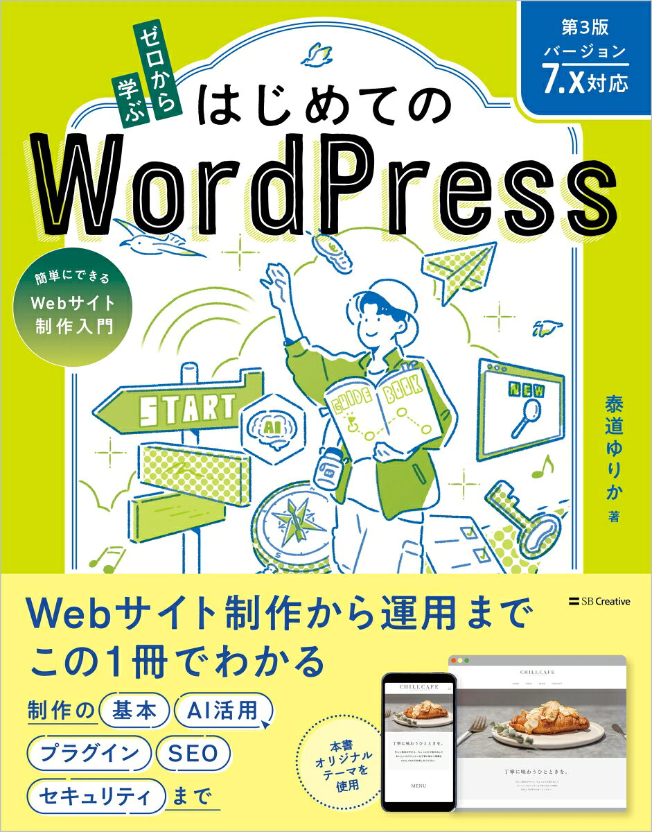 ゼロから学ぶ はじめてのWordPress 第3版 ［バージョン7.x対応］の表紙