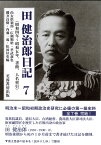 田健治郎日記　7 昭和4・5年、書簡、人名索引 [ 尚友倶楽部 ]