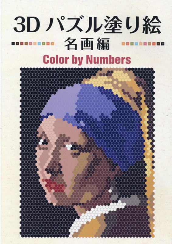 Color　by　Numbers ［バラエティ］ ブティック社スリーディー パズル ヌリエ メイガヘン 発行年月：2021年05月 予約締切日：2021年04月16日 ページ数：34p サイズ：単行本 ISBN：9784834767353 本 ホビー・スポーツ・美術 囲碁・将棋・クイズ クイズ・パズル ホビー・スポーツ・美術 美術 イラスト ホビー・スポーツ・美術 美術 ぬりえ