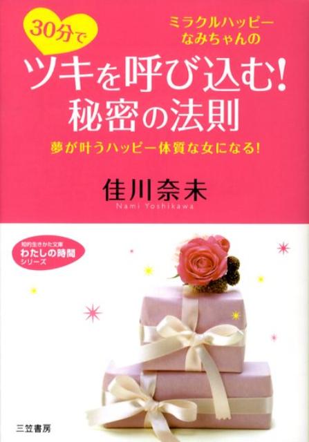 30分でツキを呼び込む！秘密の法則