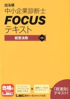 出る順中小企業診断士FOCUSテキスト経営法務第5版