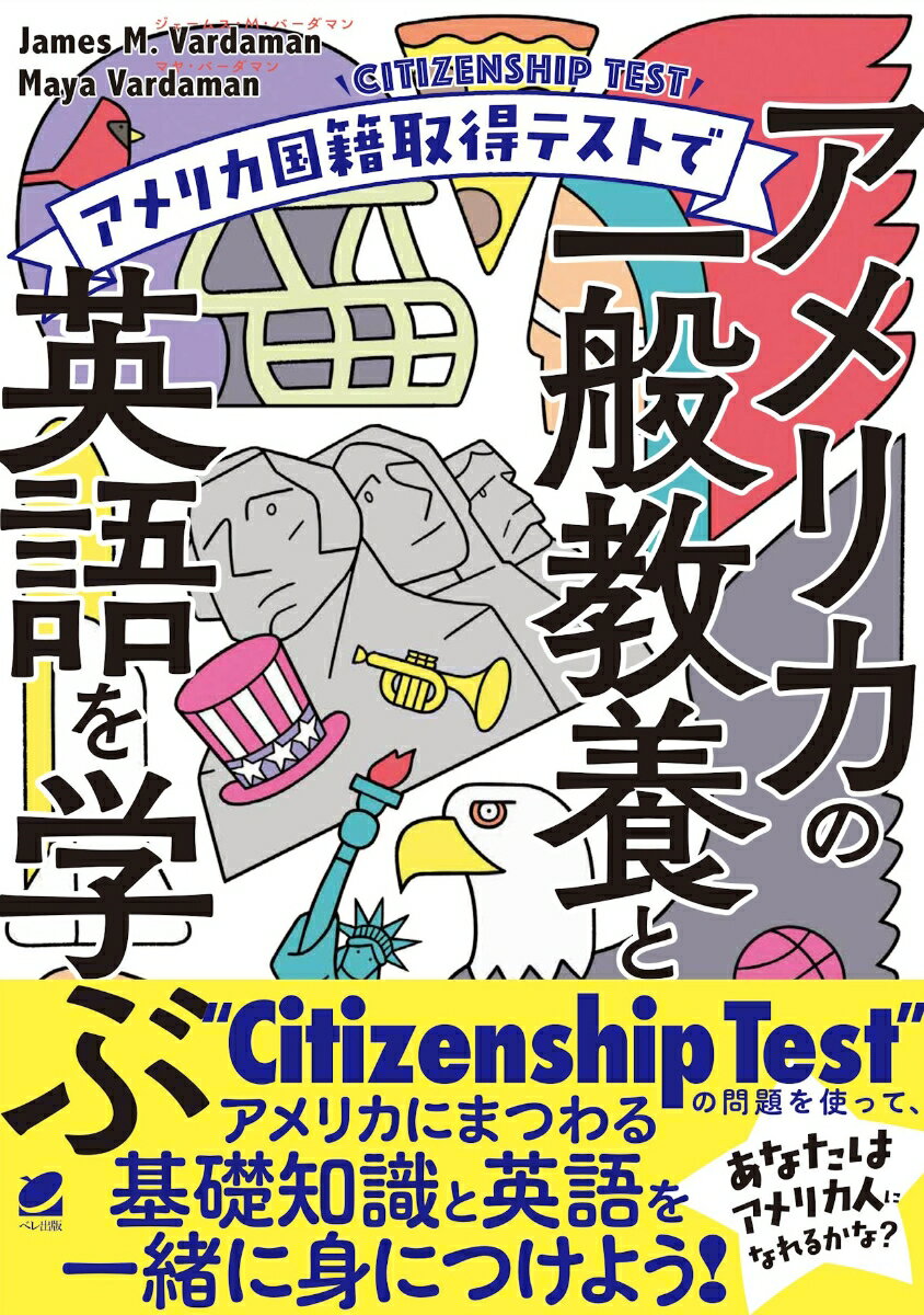 アメリカという国が「アメリカ人」に求める基礎知識（地理・歴史・公民と一般常識）を英語で学ぶ。アメリカの国籍を取得するためのテスト（Ｃｉｔｉｚｅｎｓｈｉｐ　Ｔｅｓｔ）で問われる内容は、アメリカの小学生が学校で学ぶレベルの「地理」「歴史」「公民」と「アメリカで生活するための基礎知識」。この内容が興味深く面白い！アメリカという国を別の角度から理解しながら、アメリカにまつわる基礎知識と英語を一緒に学んでいきましょう。