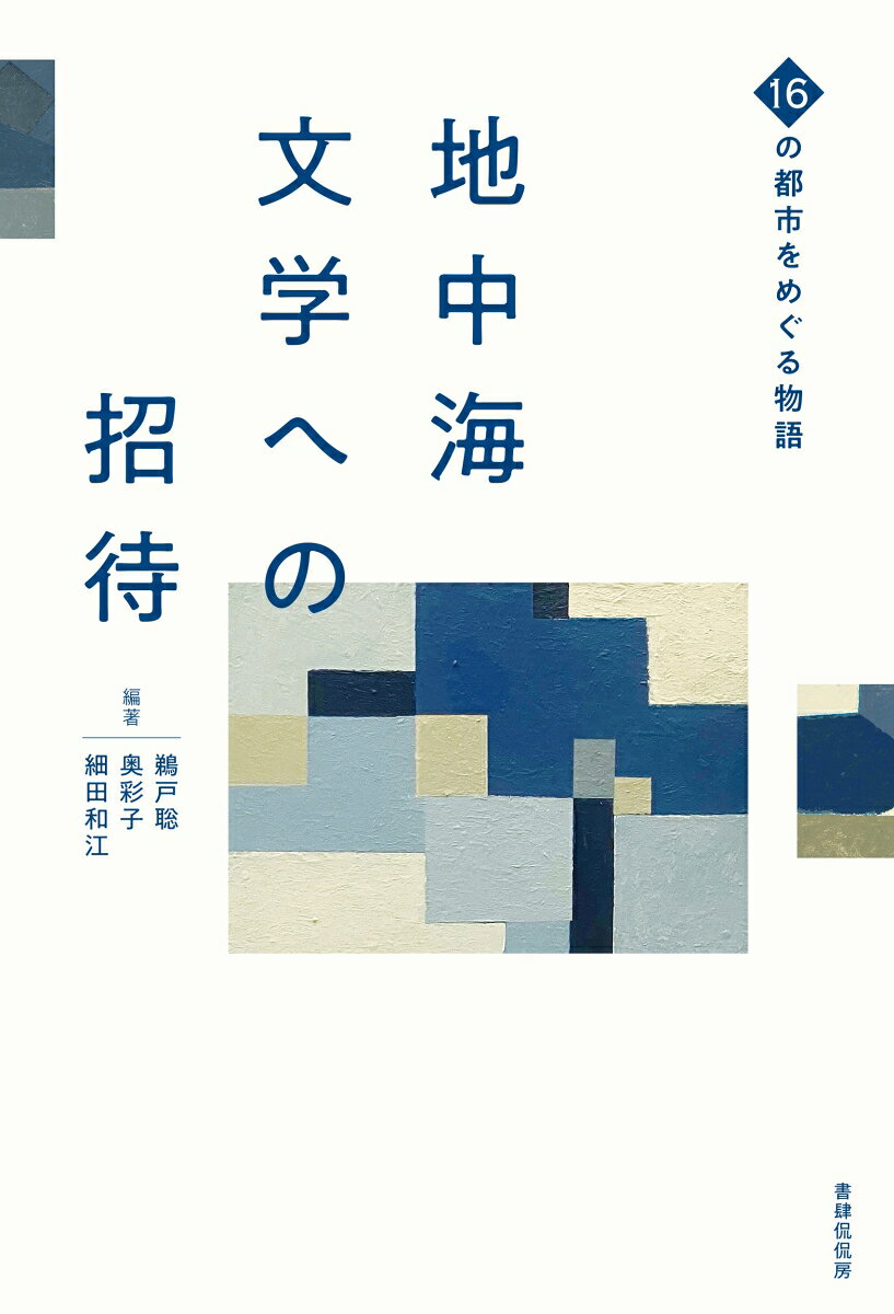 鵜戸 聡 奥 彩子 書肆侃侃房チチュウカイブンガクヘノショウタイ ジュウロクノトシヲメグルモノガタリ ウド サトシ オク アヤコ 発行年月：2026年10月13日 予約締切日：2026年10月12日 ページ数：280p サイズ：単行本 ISBN：9784863857353 本 人文・思想・社会 文学 戯曲・シナリオ