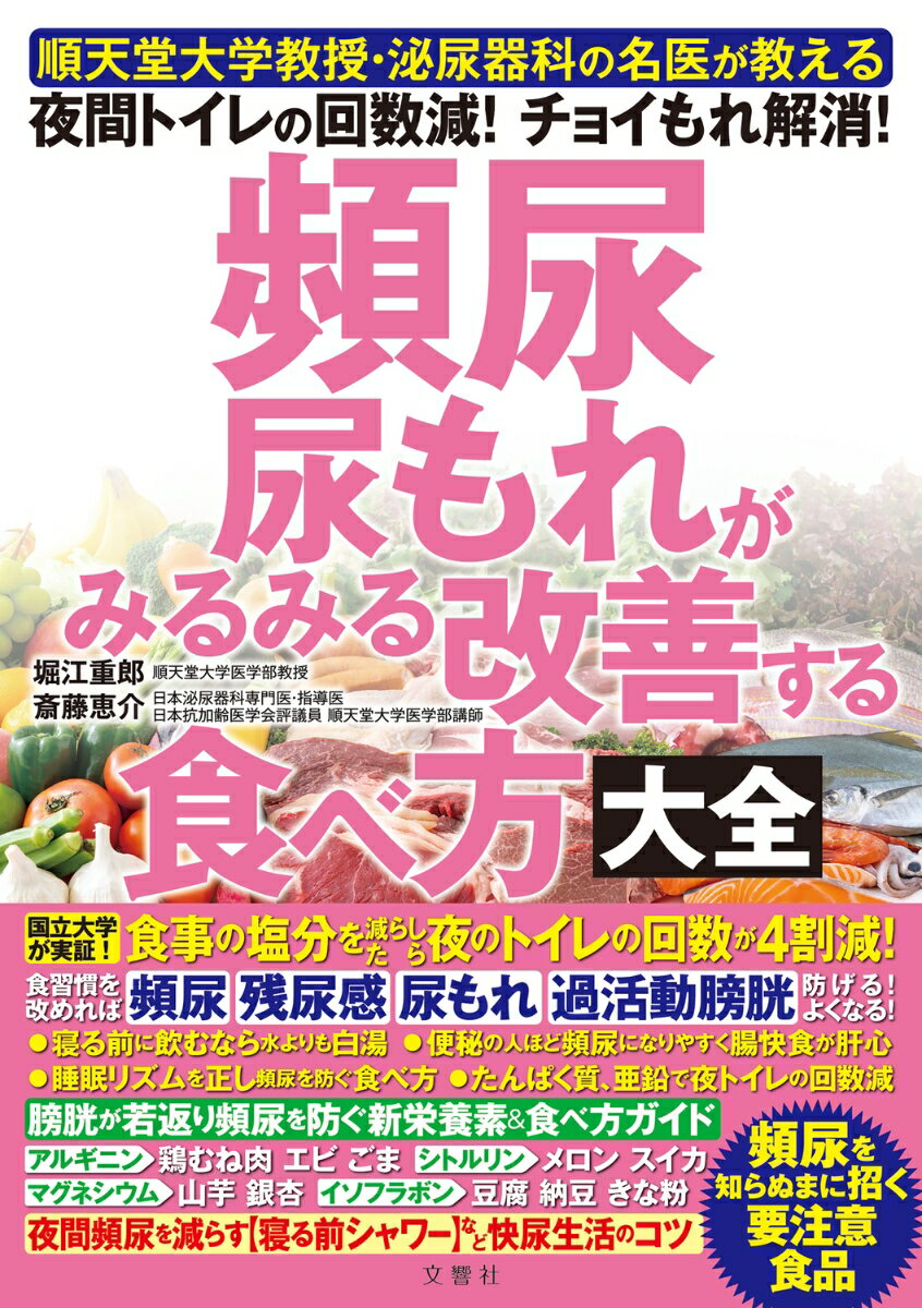 頻尿・尿もれがみるみる改善する食べ方大全 [ 堀江重郎 ]