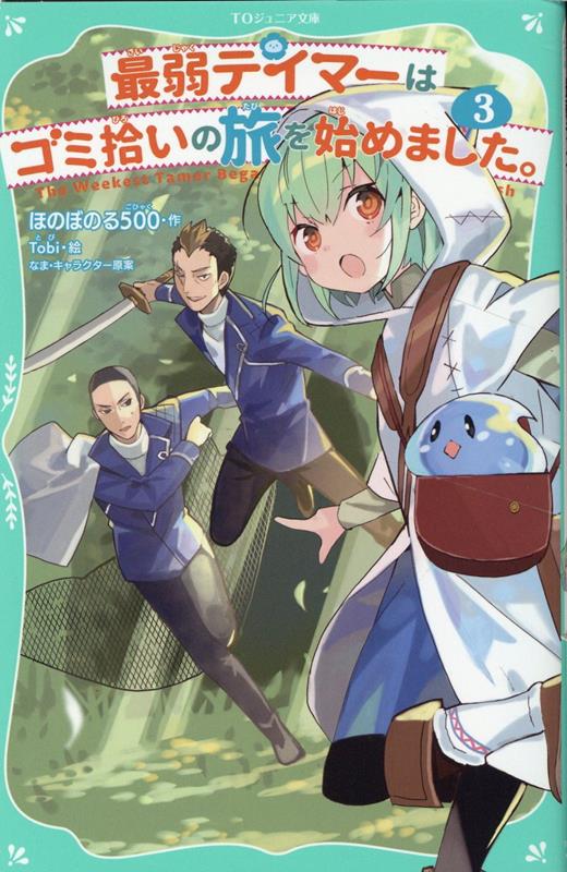 ソラの力で、人さらいが分かるようになったんだけど…甘味屋に誘ってくれたお姉さんも敵だったなんて！子どもたちを売るつもりみたい。でも待てよ、私が“おとり”になって約束のお茶会に参加すれば、裏切り者を捕まえられるかも？その間に仲間のみんなが組織のアジトをおそえば、全員やっつけられる！この町を守るため、「アイビーのサプライズ作戦」を決行しよう！愛され最弱コンビのほのぼの冒険譚、第三弾！小学上級から。