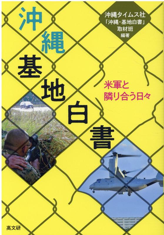 沖縄・基地白書 米軍と隣り合う日々 [ 沖縄タイムス社 ]