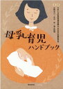 母乳育児ハンドブック [ 日本小児医療保健協議会（四者協）栄養委員 ]