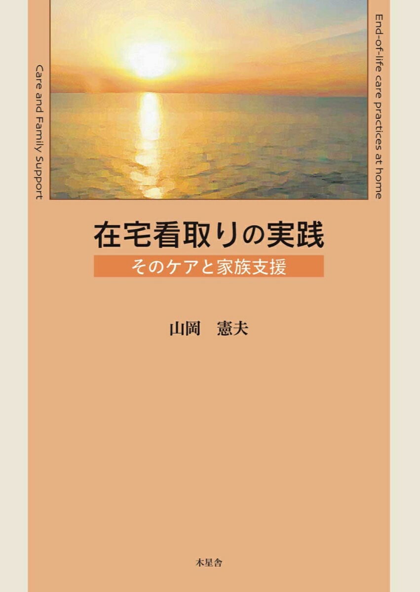 在宅看取りの実践　そのケアと家族支援 [ 山岡 憲夫 ] 1