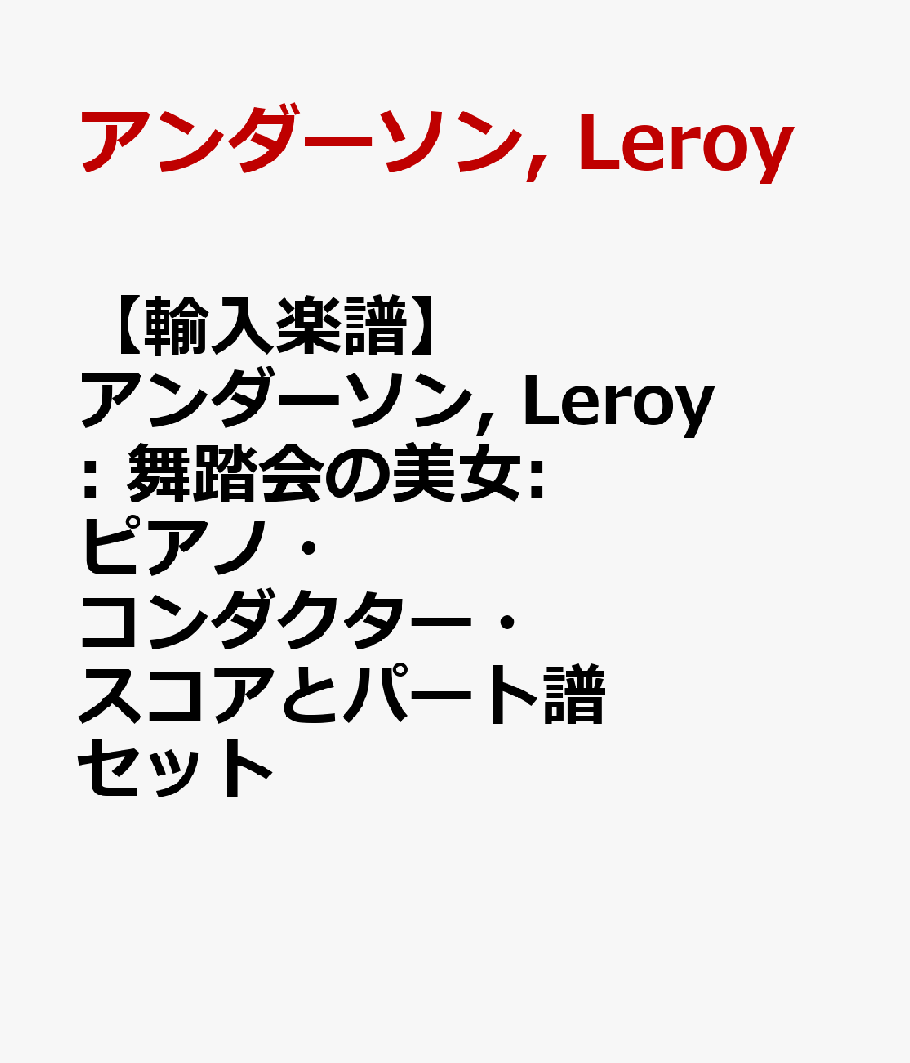 【輸入楽譜】アンダーソン, Leroy: 舞踏会の美女: ピアノ・コンダクター・スコアとパート譜セット