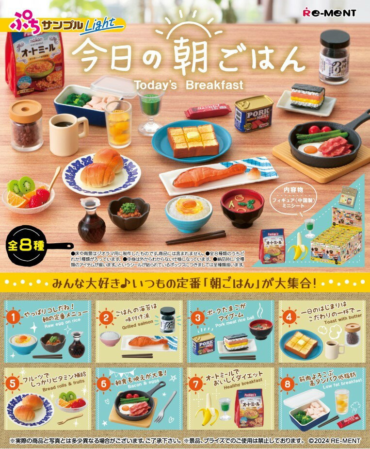 ぷちサンプルLight 今日の朝ごはん 【8個入りBOX】