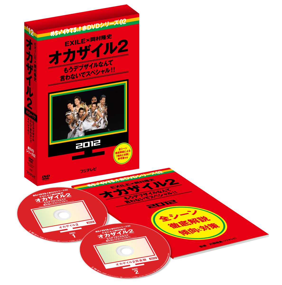 めちゃ×2イケてるッ! 赤DVD第2巻 オカザイル2 [ EXILE ]