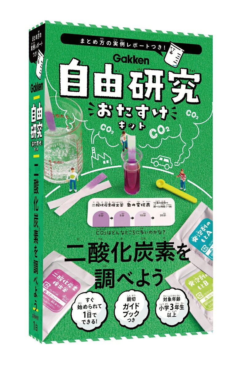 二酸化炭素を調べよう （自由研究おたすけキット） 学研プラス