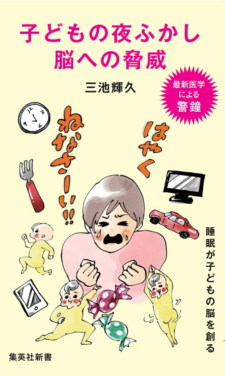 子どもの夜ふかし 脳への脅威 集英社新書 [ 三池 輝久 ]