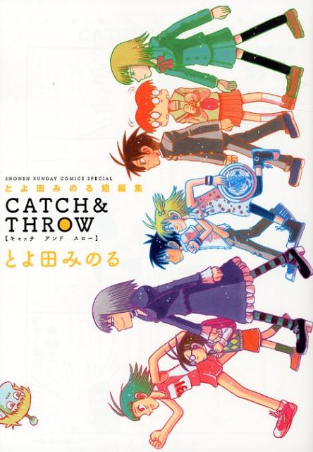 とよ田みのる短編集CATCH ＆ THROW