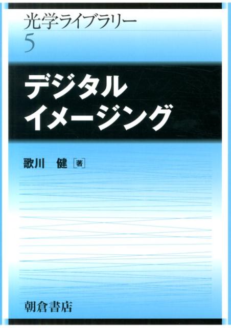 デジタルイメージング （光学ライブラリー） [ 歌川健 ]