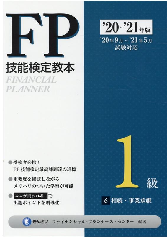 ’20〜’21年版　FP技能検定教本1級 6分冊　相続・事業承継