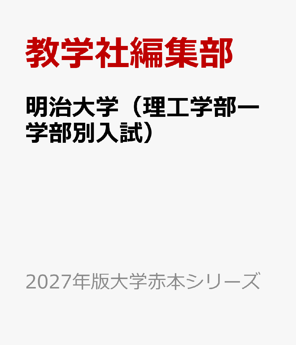 明治大学（理工学部ー学部別入試）
