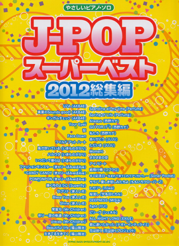 J-POPスーパーベスト（2012総集編）