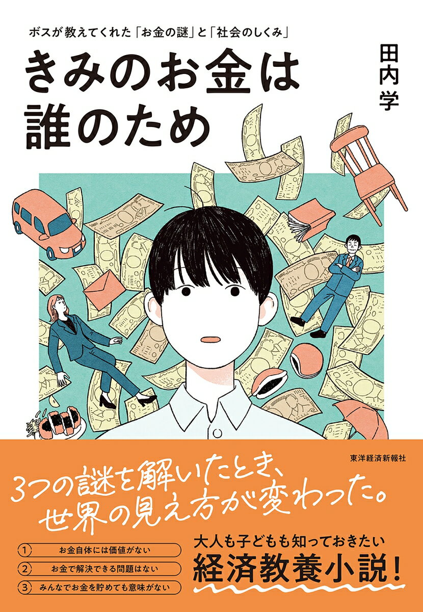 きみのお金は誰のため ボスが教えてくれた「お金の謎」と「社会のしくみ」