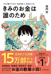 きみのお金は誰のため ボスが教えてくれた「お金の謎」と「社会のしくみ」 [ 田内 学 ]