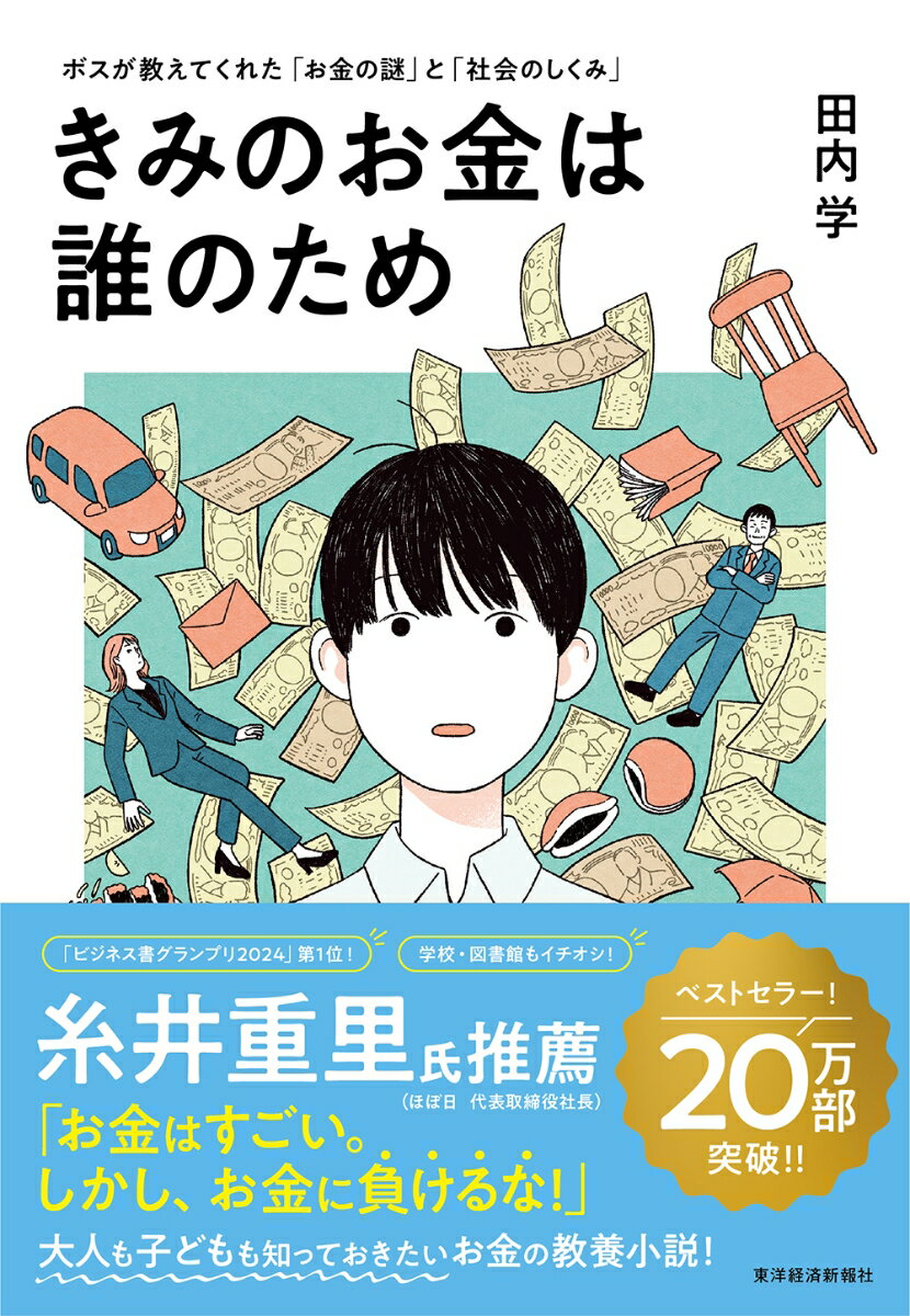 きみのお金は誰のため ボスが教えてくれた「お金の謎」と「社会のしくみ」 [ 田内 学 ]