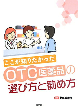 ここが知りたかったOTC医薬品の選び方と勧め方