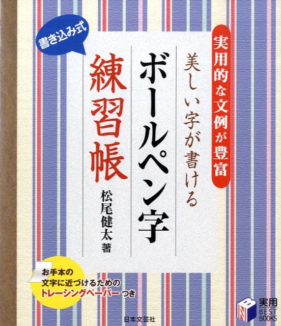 美しい字が書けるボールペン字練習帳