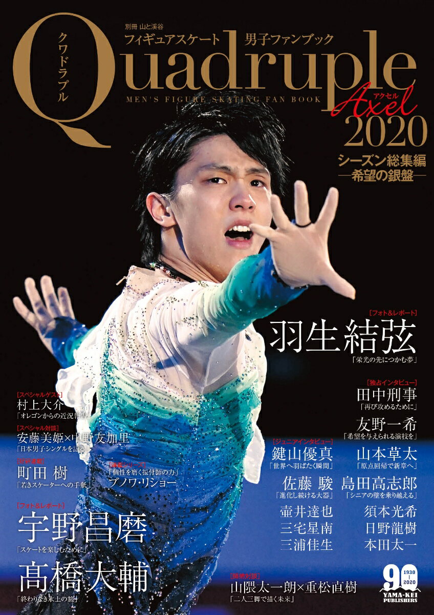 フィギュアスケート男子ファンブック Quadruple Axel 2020シーズン総集編 希望の銀盤