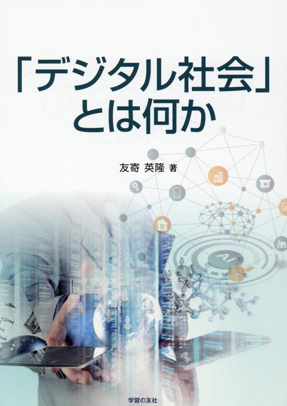 「デジタル社会」とは何か