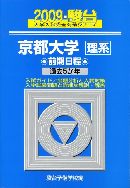 京都大学＜理系＞前期日程（2009）