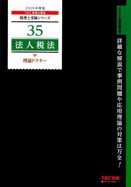 2019年度版　35　法人税法　理論ドクター