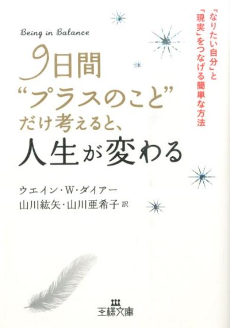 9日間“プラスのこと”だけ考えると、人生が変わる