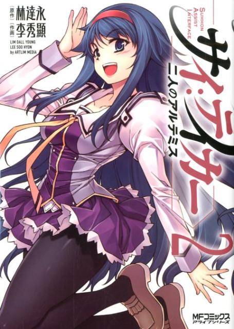 サイ：テイカー　-二人のアルテミスー　2