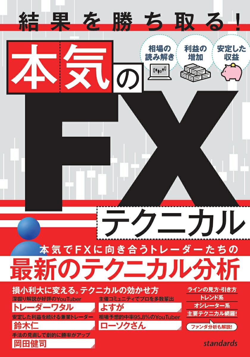 結果を勝ち取る！　本気のFXテクニカル [ トレーダーワタル ]