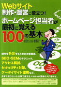 Webサイト制作・運営に役立つ！ホームページ担当者が最初に覚える100の基本