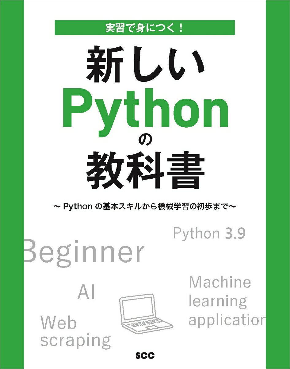 実習で身につく！新しいPythonの教科書　〜Pythonの基本スキルから機械学習の初歩まで〜