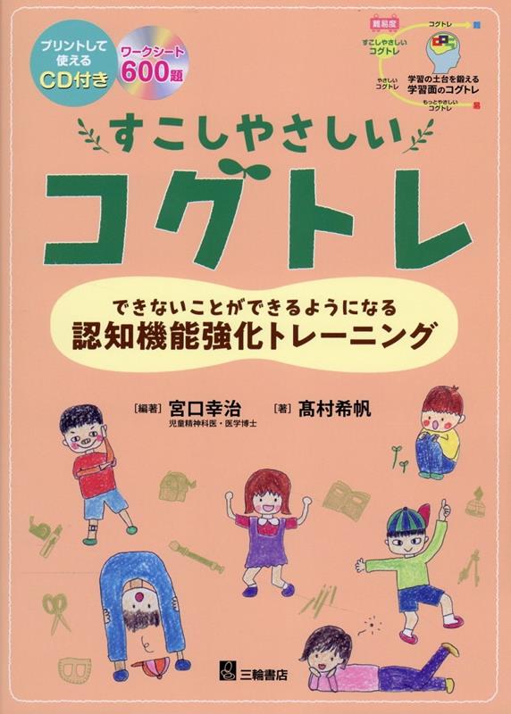 認知機能を鍛え基礎学力を強化すれば今よりもっと勉強が楽しくなる！認知機能を育むための５つのカテゴリーのうち、覚える１０要素、数える４要素、写す６要素、見つける６要素、想像する５要素のワークシート６００題以上。