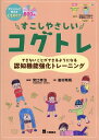 すこしやさしいコグトレ できないことができるようになる認知機能強化トレーニ [ 宮口幸治 ]